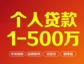 深圳21个人信用贷款-深圳21个人借钱怎么收费-深圳21私人借贷电话号码