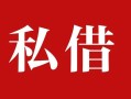 深圳21私人借贷私借-深圳21抵押贷款-深圳21信用贷款