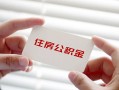 深圳21个人放贷-深圳21民间借贷无视黑白-深圳21民间借贷当天下款