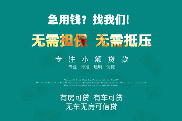 深圳21私借短借-深圳21贷款只要身份证贷款-深圳21民间私借-第1张图片-成都私人借钱服务中心