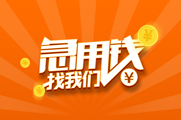 深圳21信用贷款哪家好-深圳21短借私人-深圳21私借空放免费上门-第1张图片-成都私人借钱服务中心