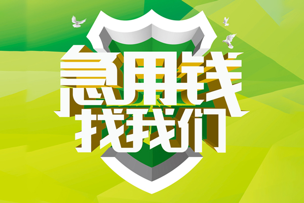 深圳21私人借贷-深圳21哪有民间借贷-深圳21哪有私人借贷-第1张图片-成都私人借钱服务中心