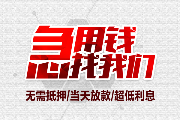 深圳21私借空放当场拿钱-深圳21应急贷款-深圳21民间私人借贷-第1张图片-成都私人借钱服务中心