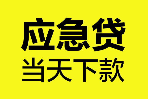 深圳21短借信贷-深圳21贷款只要身份证-深圳21小额信用贷款-第1张图片-成都私人借钱服务中心