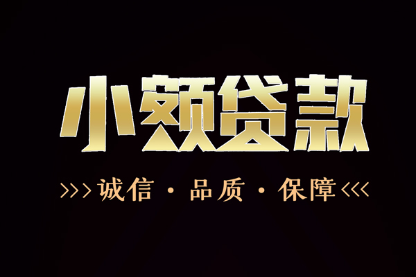 深圳21民间无抵押借钱-深圳21私借空放先息后本-深圳21小额贷款当天放款-第1张图片-成都私人借钱服务中心